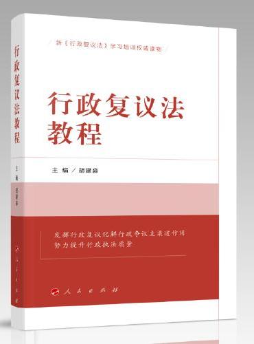 行政复议法教程