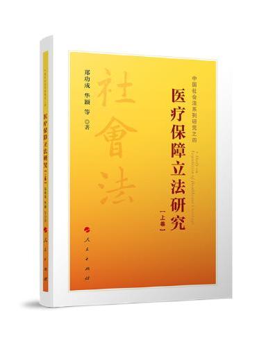 医疗保障立法研究（上、下卷）