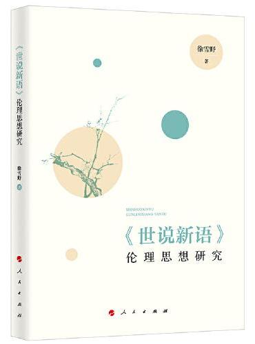 《世说新语》伦理思想研究