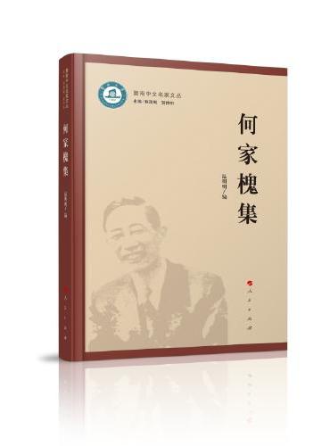 何家槐集