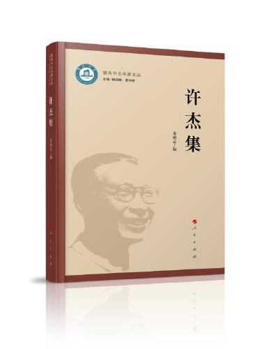 许杰集