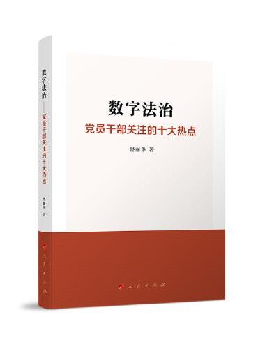 数字法治——党员干部关注的十大热点