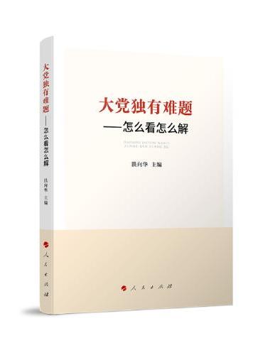 大党独有难题——怎么看怎么解