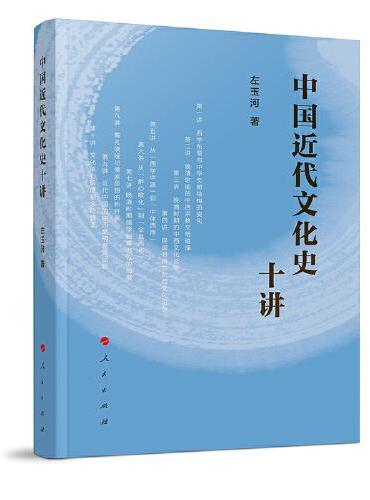 中国近代文化史十讲