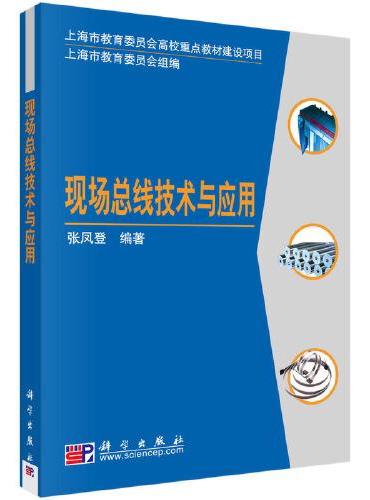 现场总线技术与应用