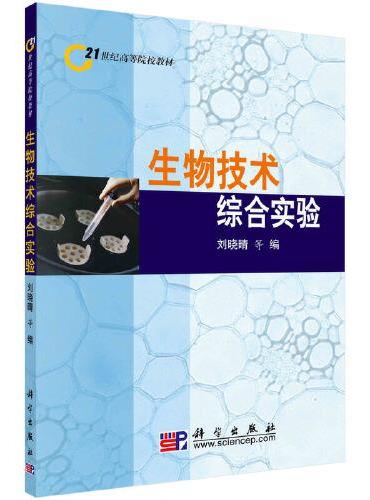 生物技术综合实验