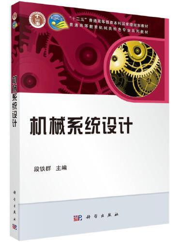 机械系统设计