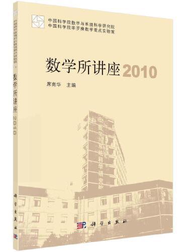 数学所讲座 2010