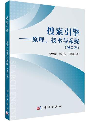 搜索引擎——原理技术与系统（第二版）