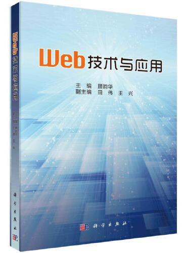 Web技术与应用