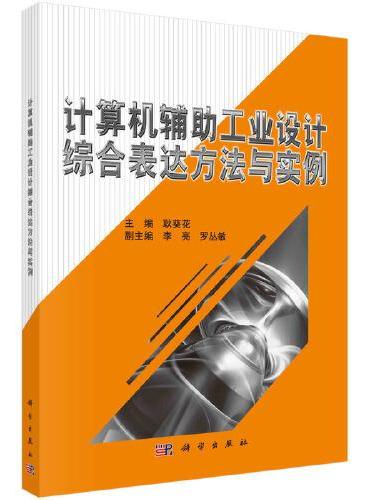 计算机辅助工业设计综合表达方法与实例
