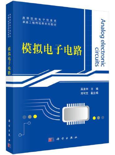 模拟电子电路