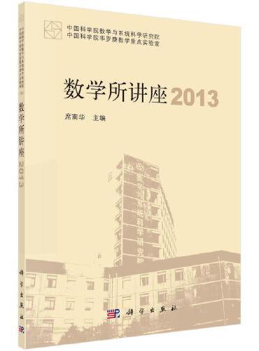 数学所讲座2013
