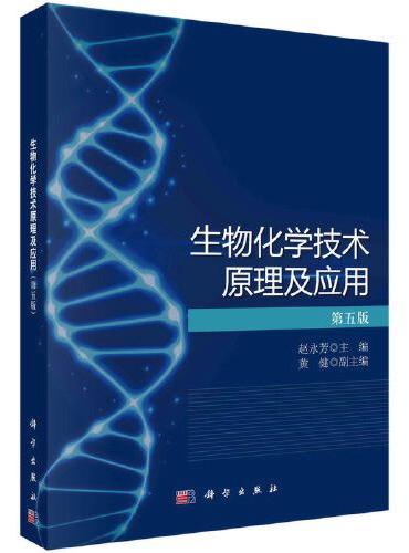 生物化学技术原理及应用（第五版）