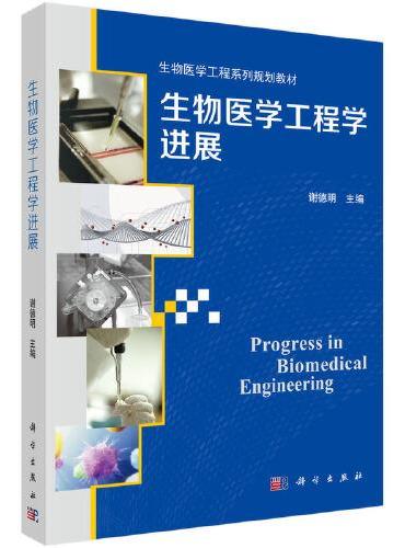 生物医学工程学进展