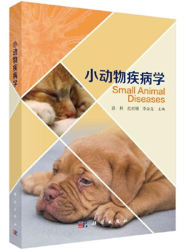 小动物疾病学