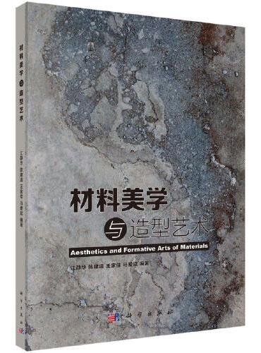 材料美学与造型艺术