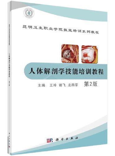 人体解剖学技能培训教程