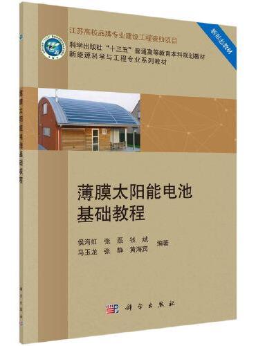 薄膜太阳能电池基础教程
