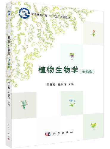 植物生物学
