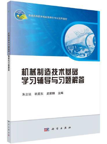 机械制造技术基础学习辅导与习题解答