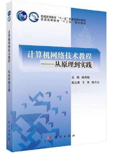 计算机网络技术教程——从原理到实践