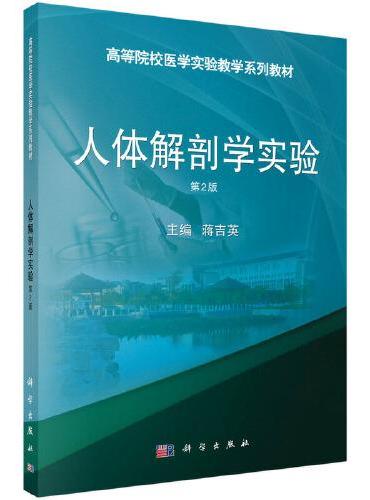 人体解剖学实验（第2版）