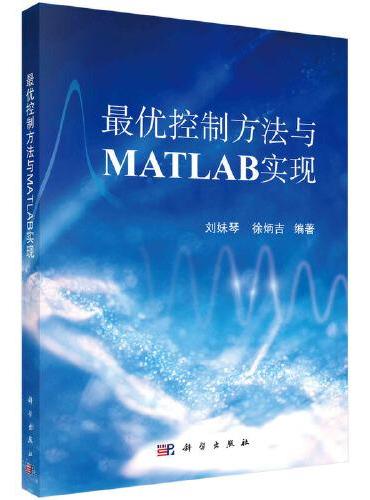 最优控制方法与MATLAB实现