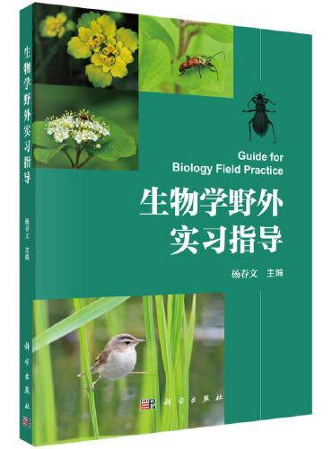 生物学野外实习指导