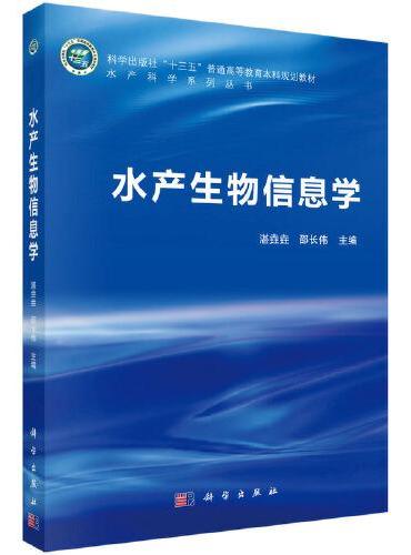 水产生物信息学
