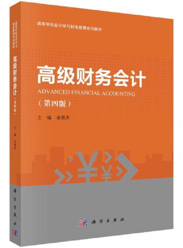 高级财务会计（第四版）