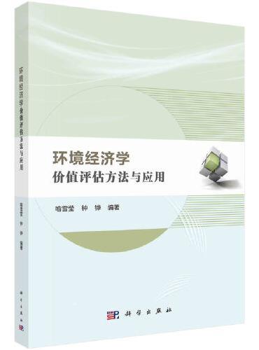 环境经济学：价值评估方法与应用