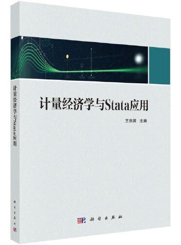 计量经济学与Stata应用
