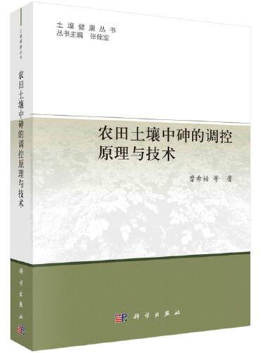 农田土壤中砷的调控原理与技术