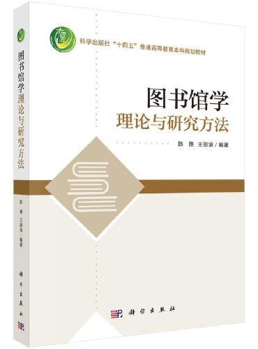 图书馆学理论与研究方法