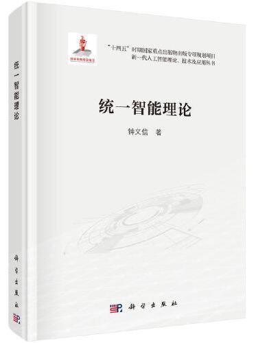 统一智能理论