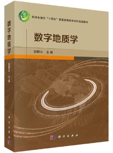 数字地质学