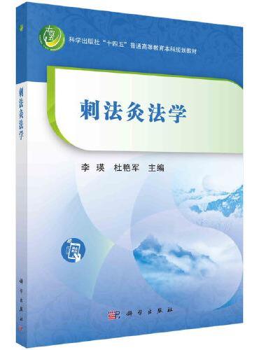 刺法灸法学