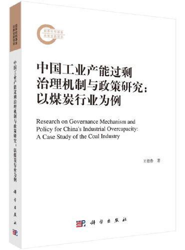 中国工业产能过剩治理机制与政策研究——以煤炭行业为例