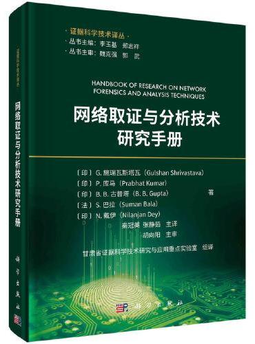 网络取证与分析技术研究手册