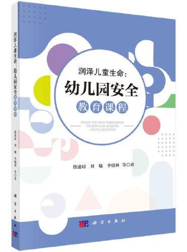 润泽儿童生命：幼儿园安全教育课程