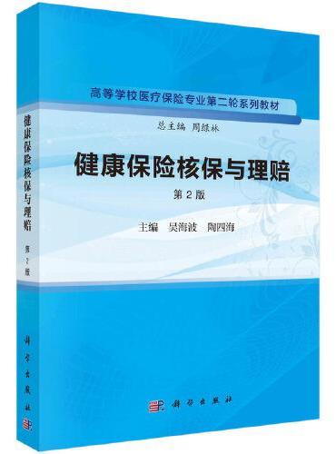 健康保险核保与理赔（第2版）