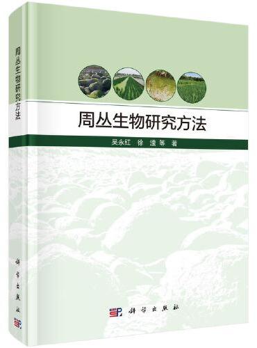 周丛生物研究方法