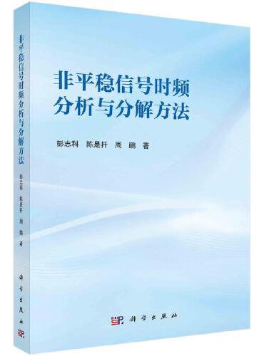 非平稳信号时频分析与分解方法