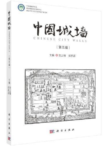 中国城墙（第五辑）