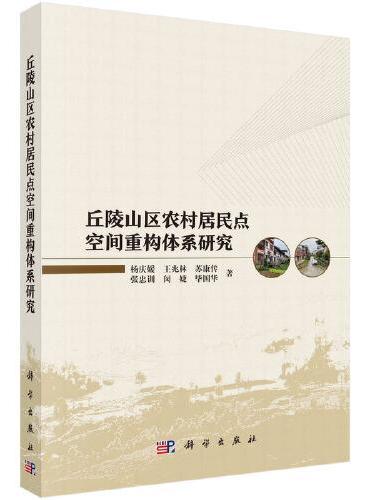 丘陵山区农村居民点空间重构体系研究