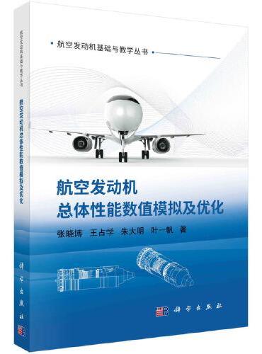 航空发动机总体性能数值模拟及优化