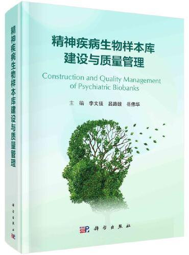 精神疾病生物样本库建设与质量管理