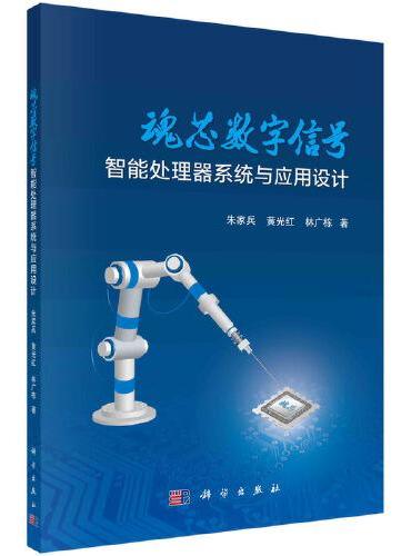 魂芯数字信号智能处理器系统与应用设计