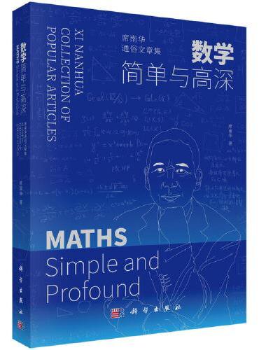 数学——简单与高深：席南华通俗文章集
